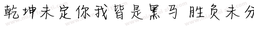 乾坤未定你我皆是黑马 胜负未分字体转换